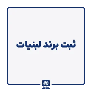 ثبت برند لبنیات