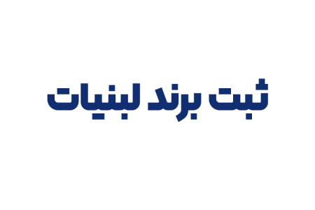 ثبت برند لبنیات