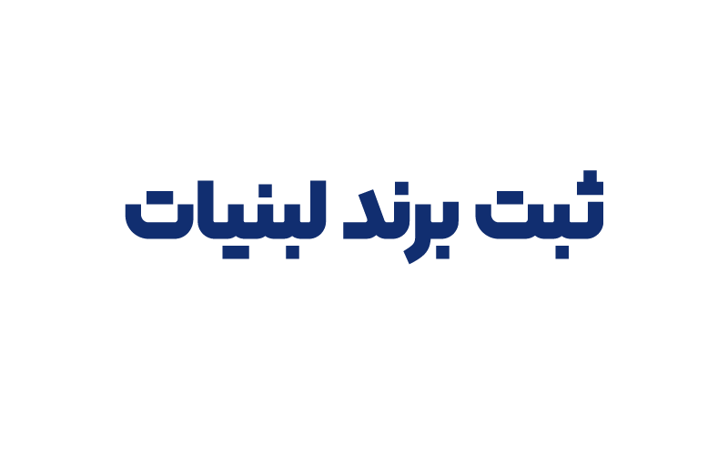 ثبت برند لبنیات