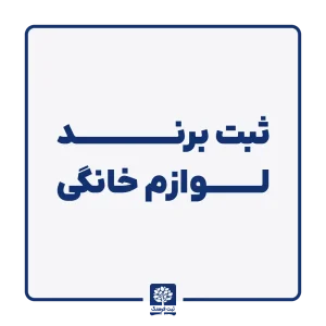 ثبت برند لوازم خانگی
