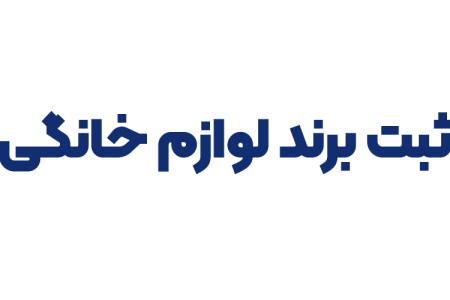ثبت برند لوازم خانگی