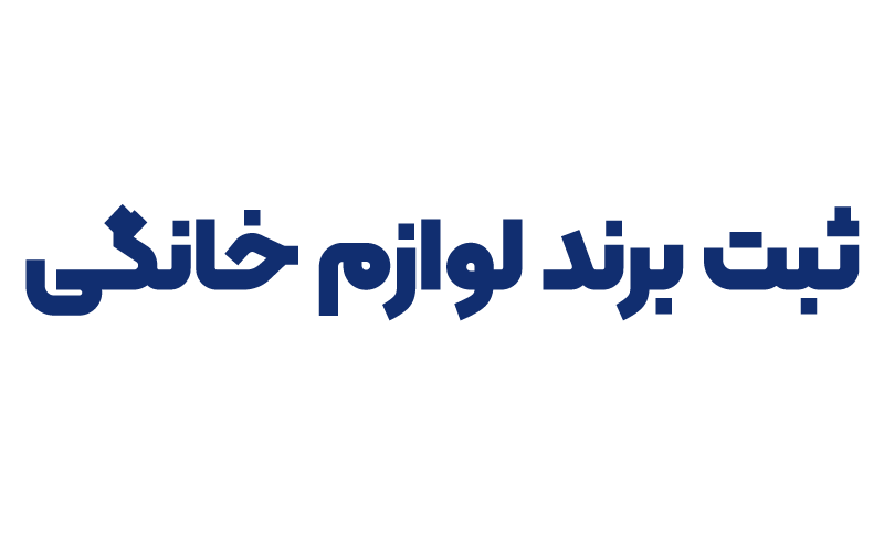 ثبت برند لوازم خانگی