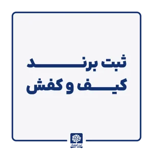 ثبت برند کیف و کفش