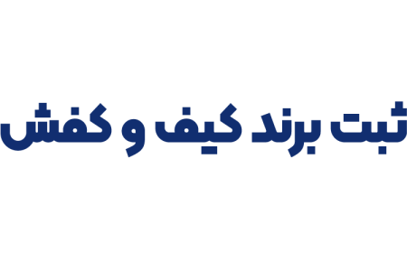 ثبت برند کیف و کفش