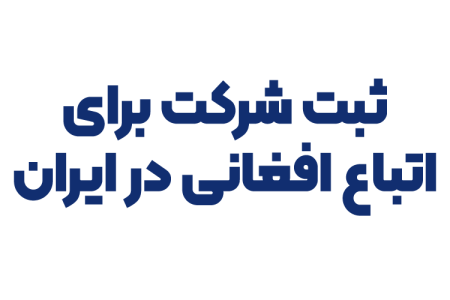 ثبت شرکت برای اتباع افغانی در ایران