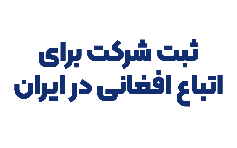 ثبت شرکت برای اتباع افغانی در ایران