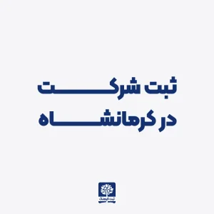 ثبت شرکت در کرمانشاه