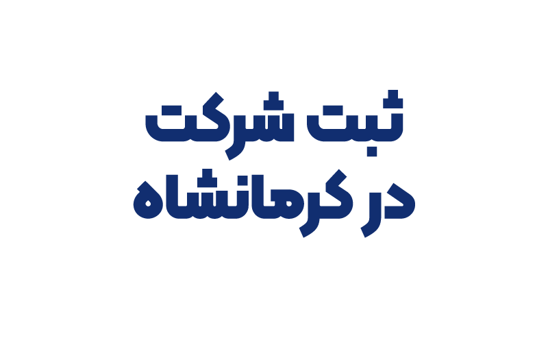 ثبت شرکت در کرمانشاه