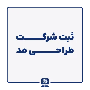ثبت شرکت طراحی مد