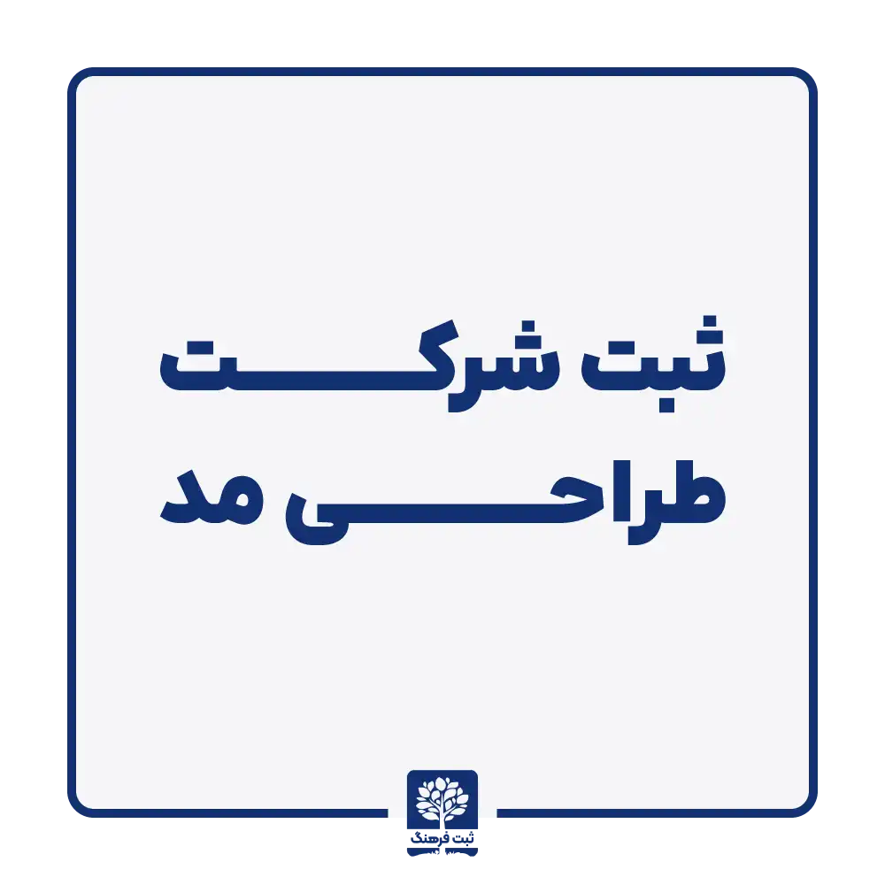 ثبت شرکت طراحی مد