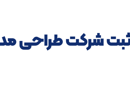 ثبت شرکت طراحی مد