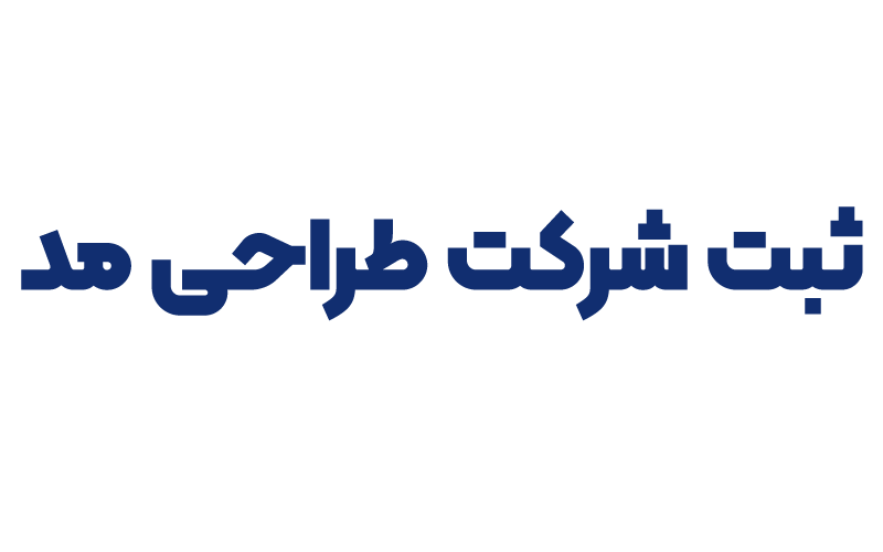 ثبت شرکت طراحی مد