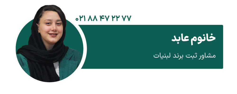 خانوم عابد مشاور ثبت برند لبنیات