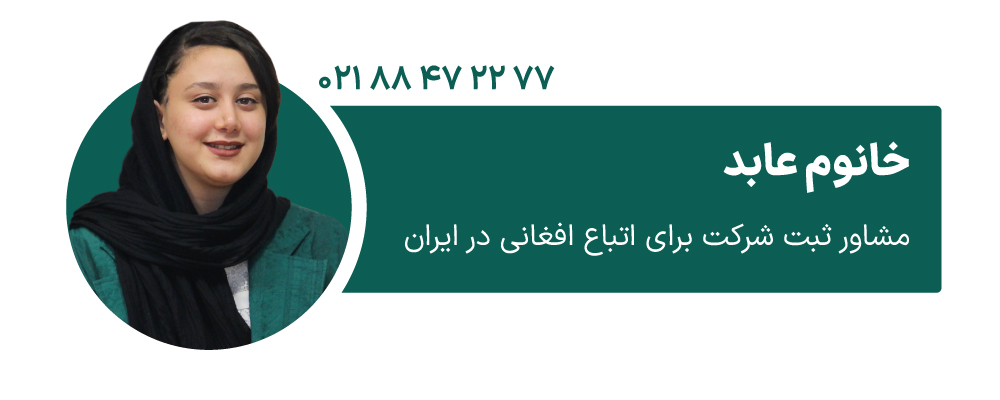 خانوم عابد مشاور ثبت شرکت برای اتباع افغانی در ایران