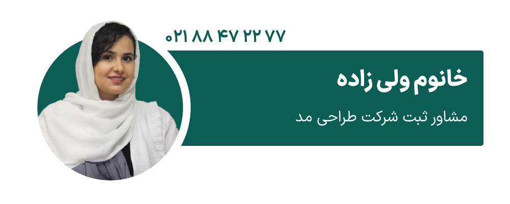خانوم ولی زاده مشاور ثبت شرکت طراحی مد