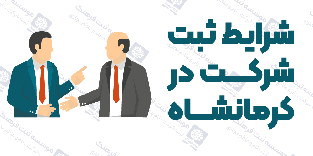 شرایط ثبت شرکت در کرمانشاه
