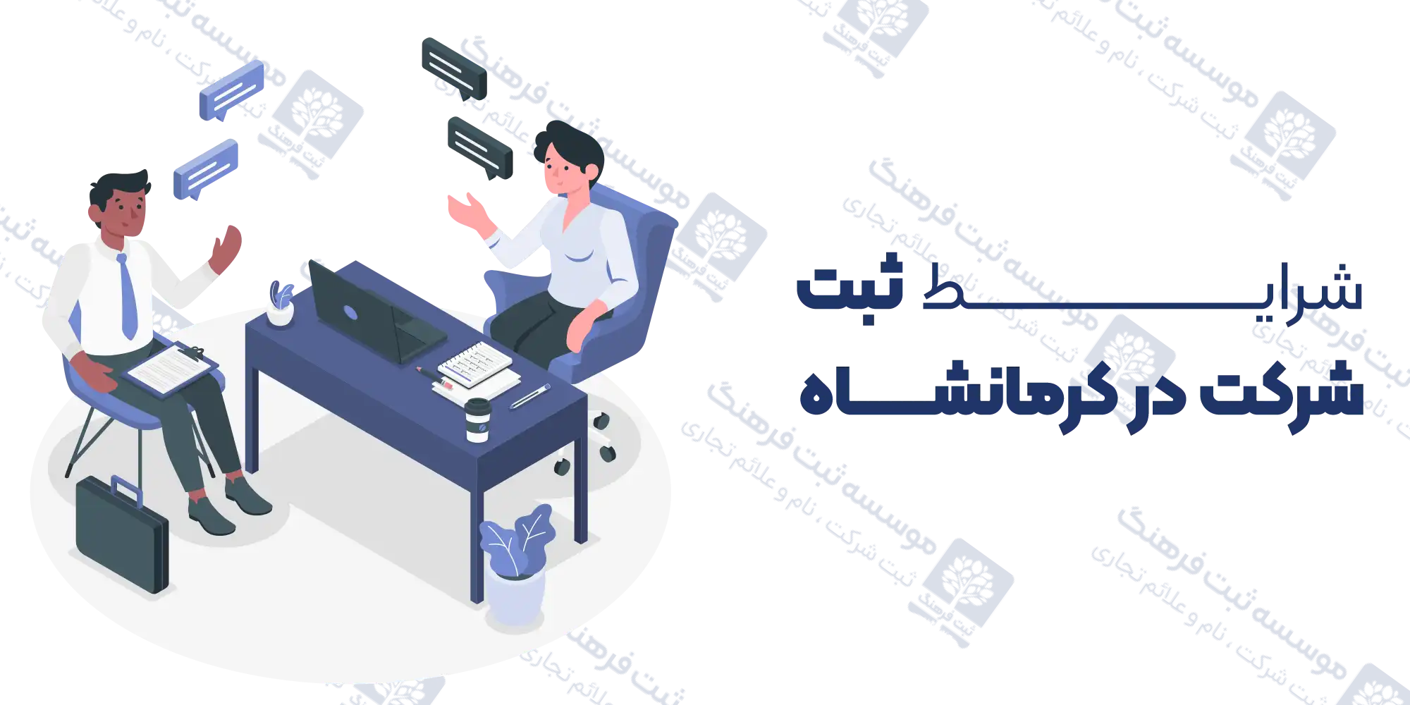 شرایط ثبت شرکت در کرمانشاه