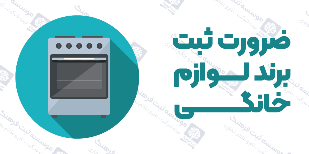 ضرورت ثبت برند لوازم خانگی