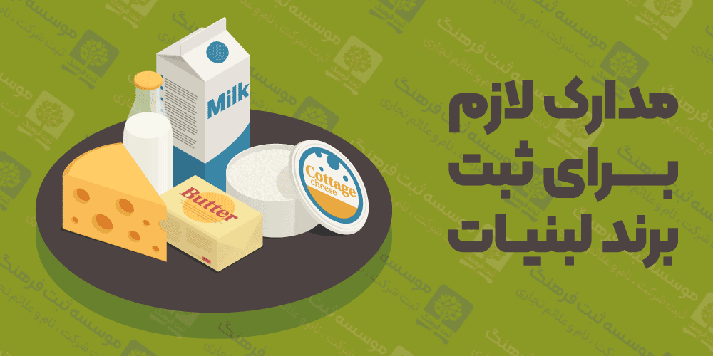 مدارک لازم برای ثبت برند لبنیات