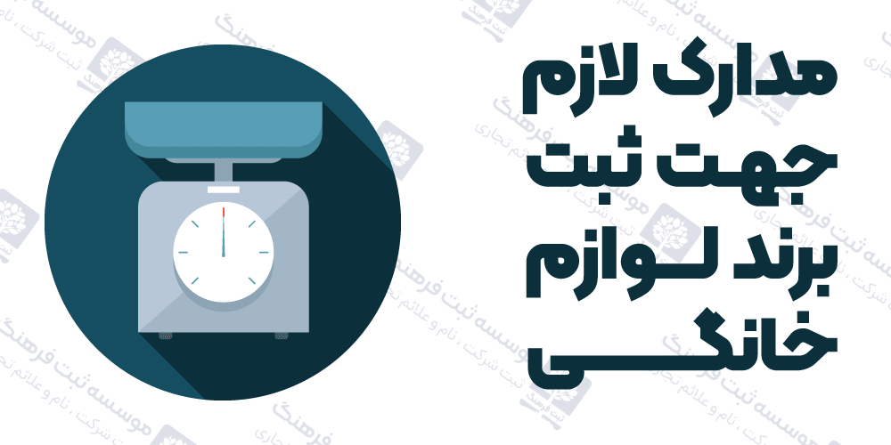 مدارک لازم جهت ثبت برند لوازم خانگی