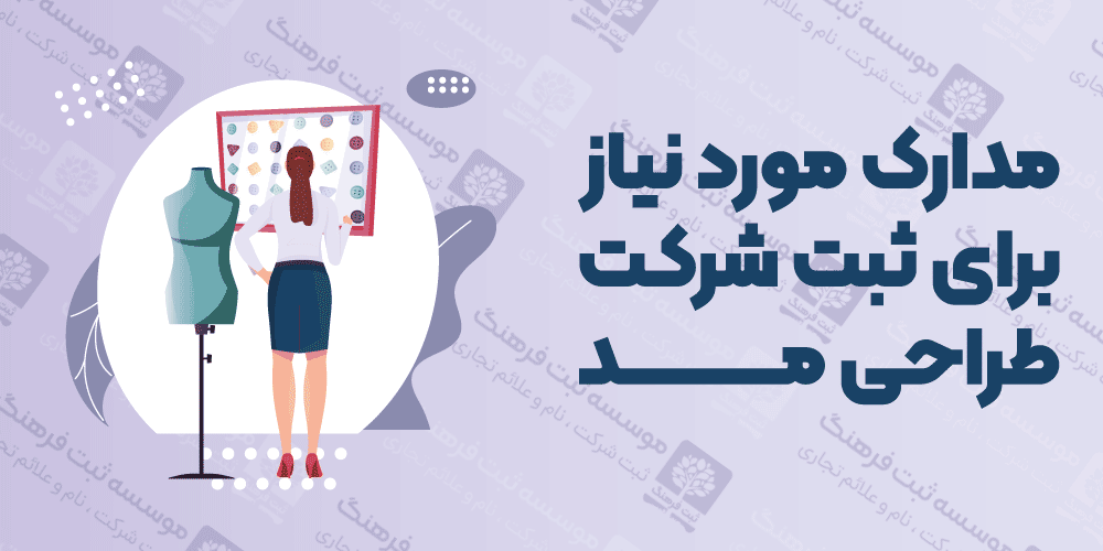 مدارک مورد نیاز برای ثبت شرکت طراحی مد