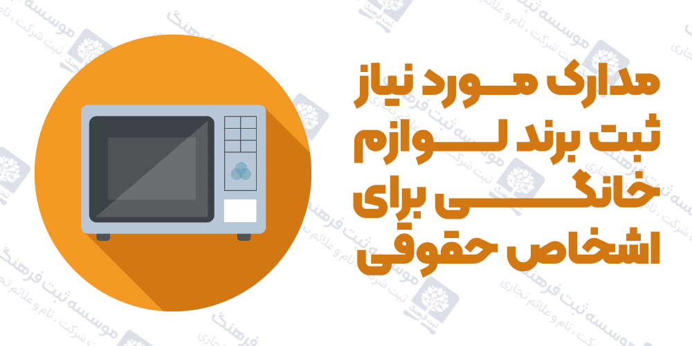 مدارک مورد نیاز ثبت برند لوازم خانگی برای اشخاص حقوقی