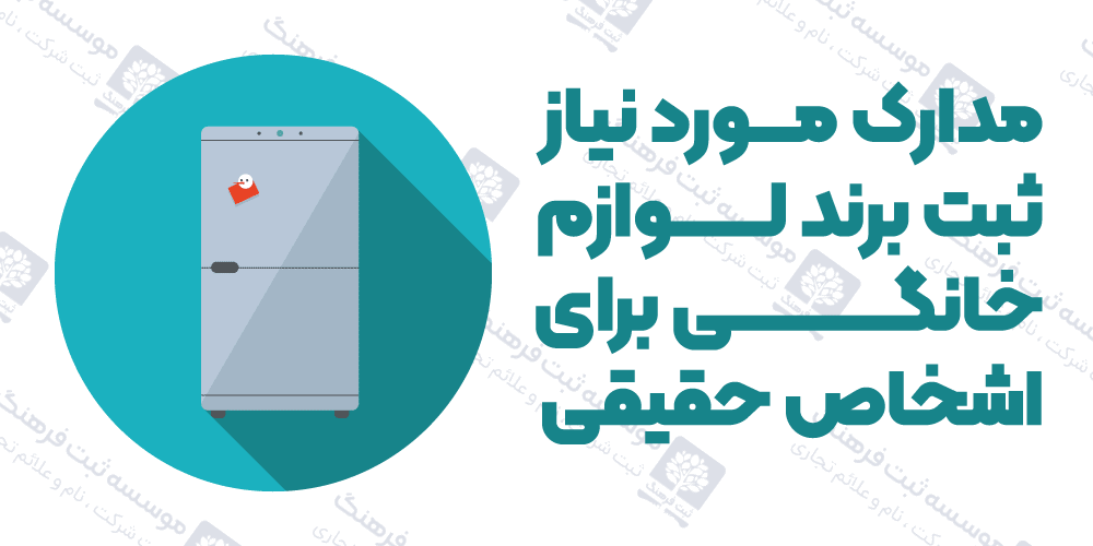 مدارک مورد نیاز ثبت برند لوازم خانگی برای اشخاص حقیقی