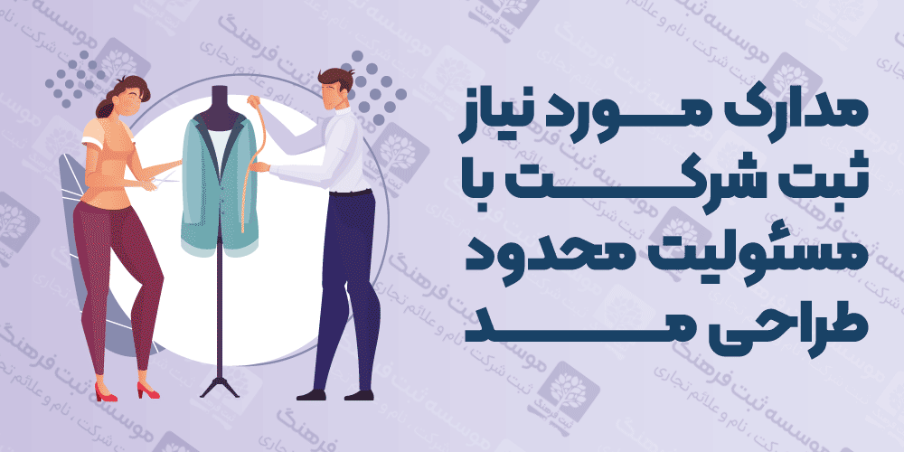 مدارک مورد نیاز ثبت شرکت با مسئولیت محدود طراحی مد