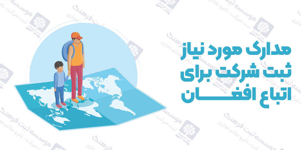 مدارک مورد نیاز ثبت شرکت برای اتباع افغان