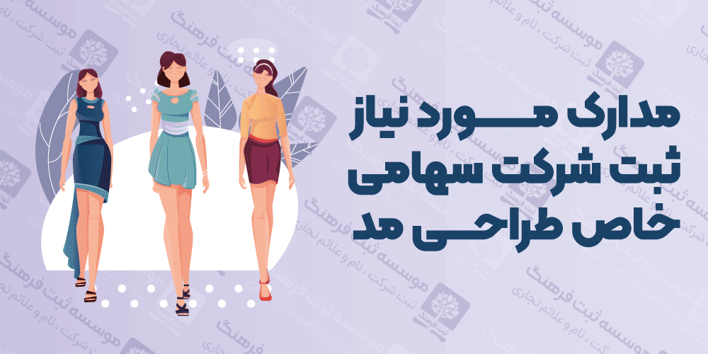مدارک مورد نیاز ثبت شرکت سهامی خاص طراحی مد