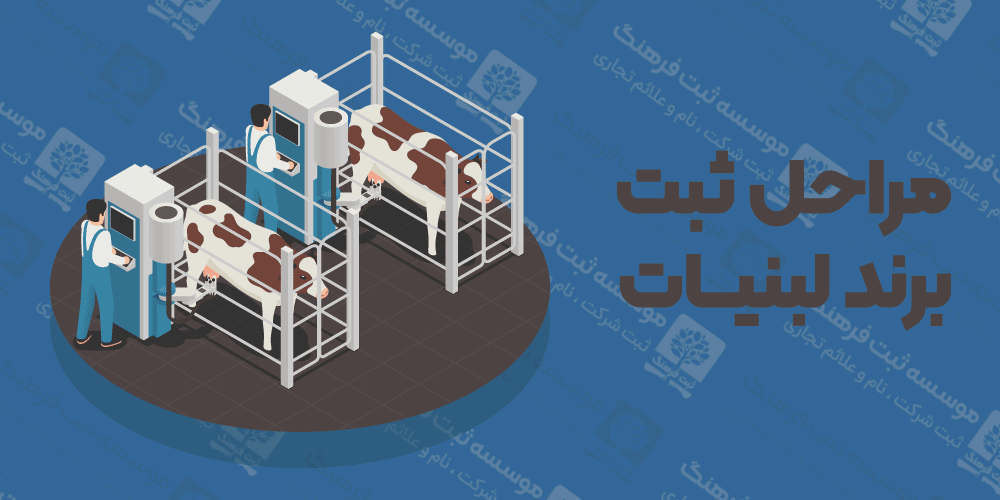 مراحل ثبت برند لبنیات