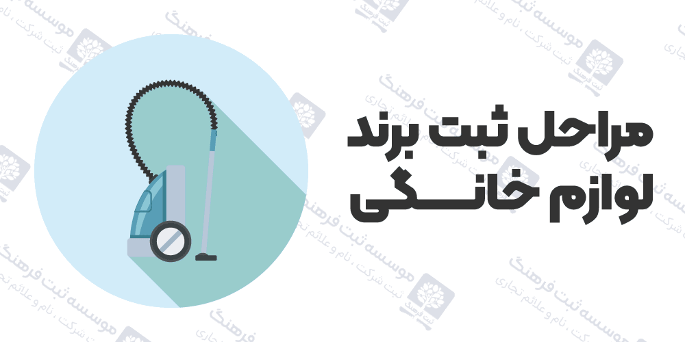 مراحل ثبت برند لوازم خانگی