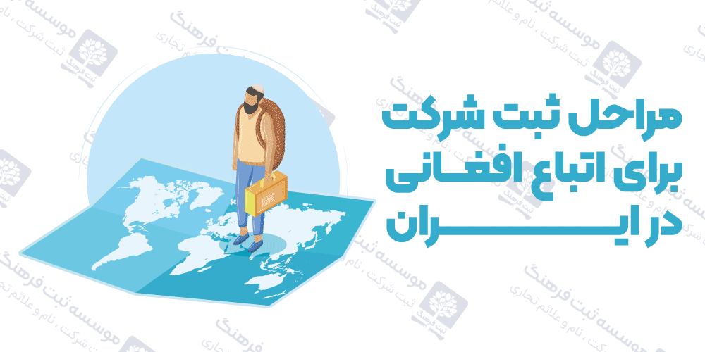 مراحل ثبت شرکت برای اتباع افغانی در ایران