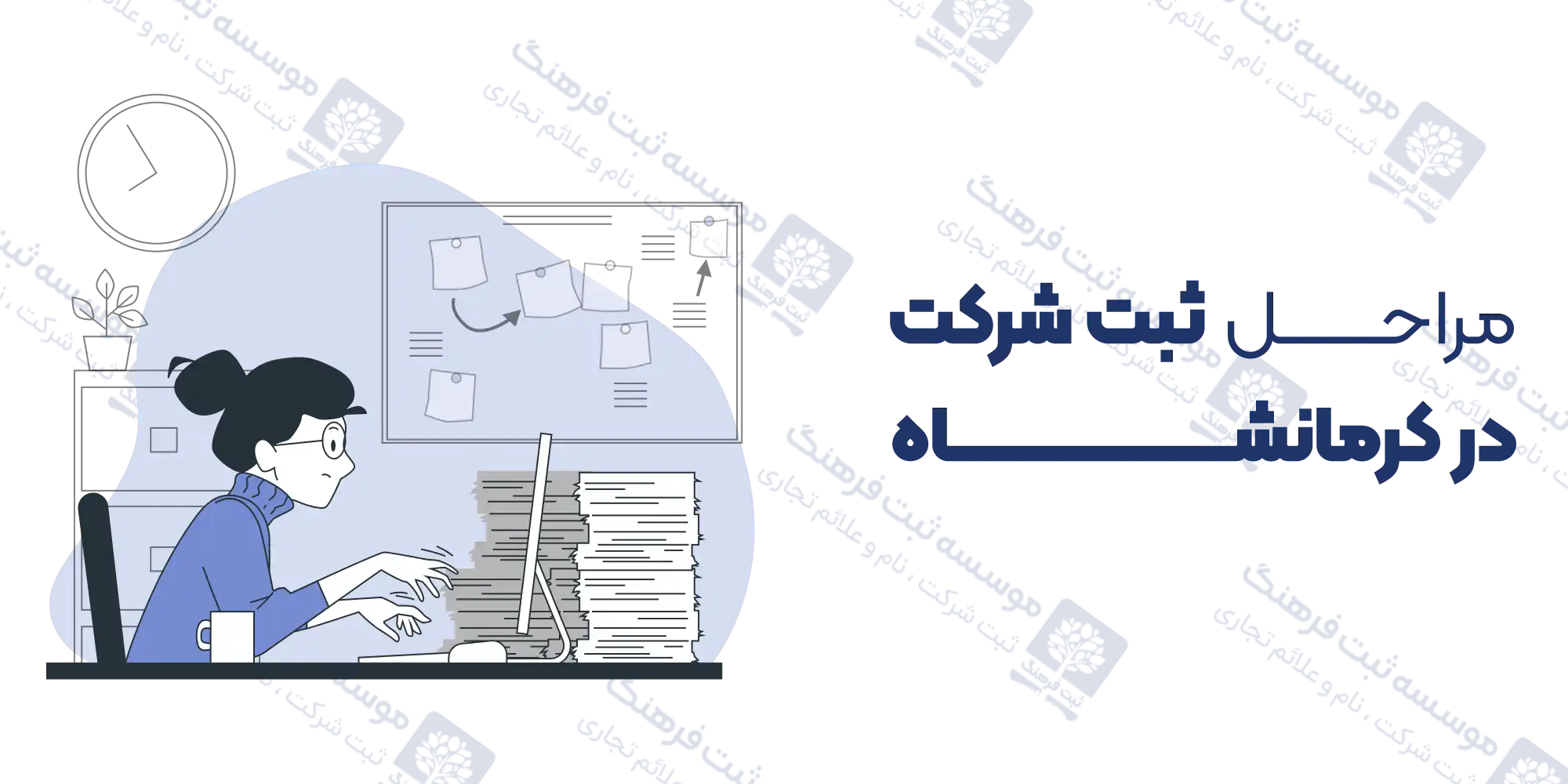 مراحل ثبت شرکت در کرمانشاه
