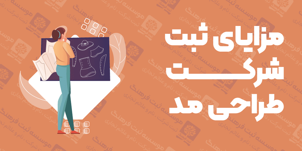 مزایای ثبت شرکت طراحی مد