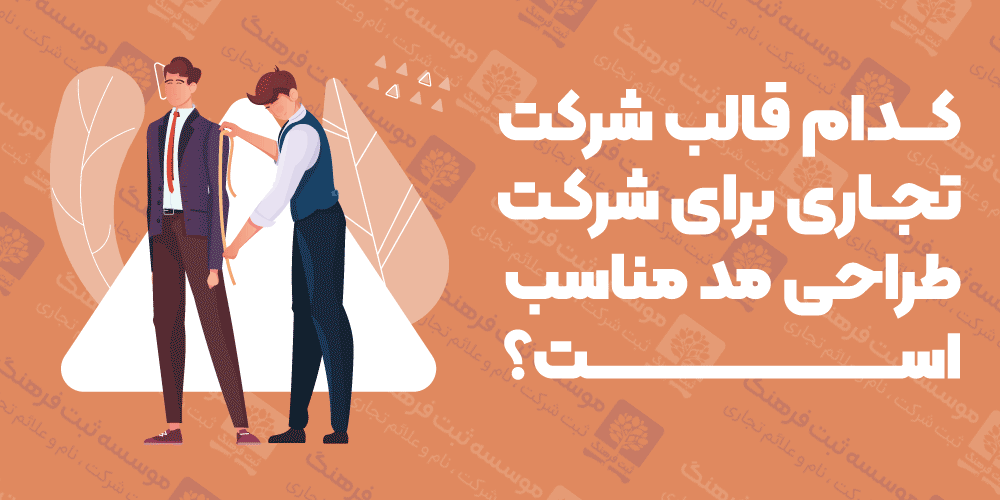کدام قالب شرکت تجاری برای شرکت طراحی مد مناسب است؟