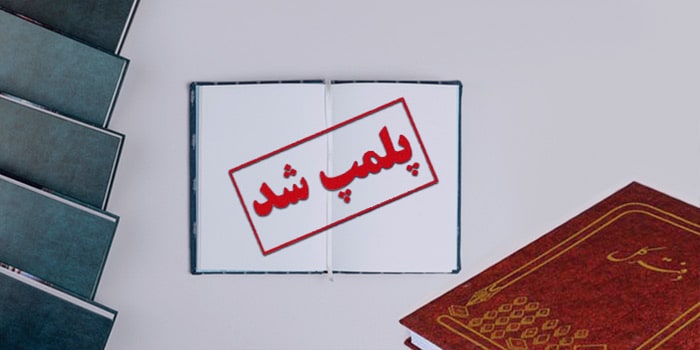 روش جدید پلمپ دفاتر