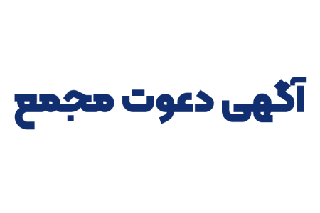 آگهی دعوت مجمع