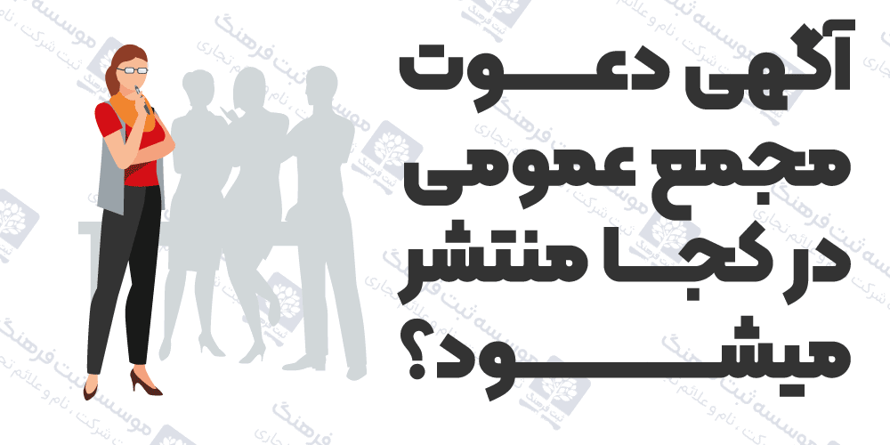 آگهی دعوت مجمع عمومی در کجا منتشر میشود؟