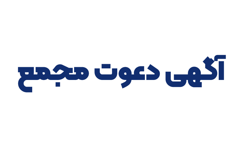 آگهی دعوت مجمع