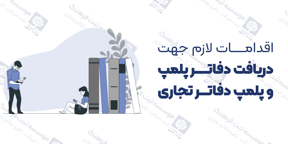 اقدامات لازم جهت دریافت دفاتر پلمپ و پلمپ دفاتر تجاری