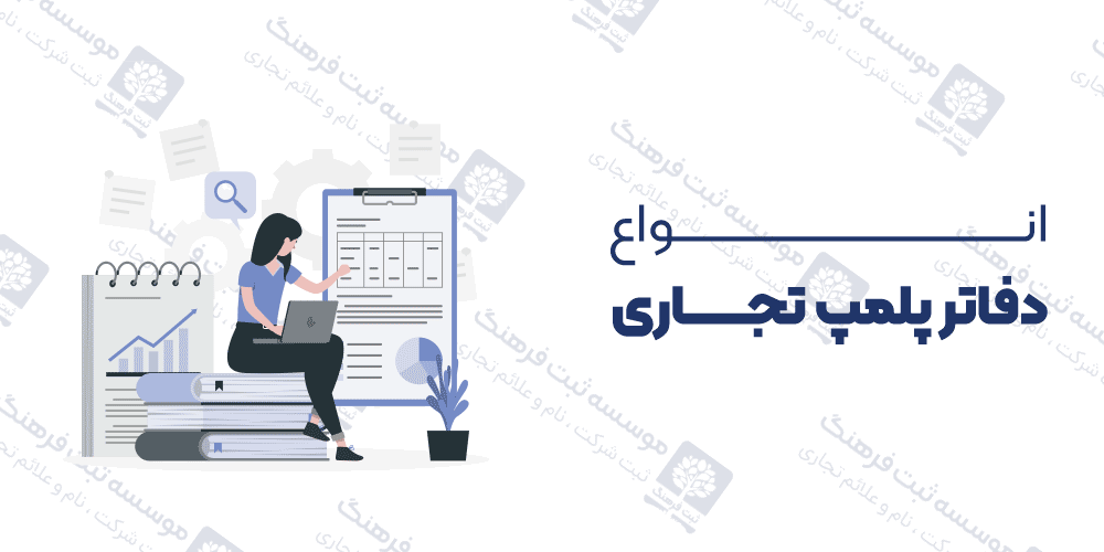 انواع دفاتر پلمپ تجاری