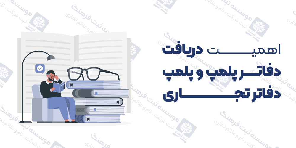 اهمیت دریافت دفاتر پلمپ و پلمپ دفاتر تجاری
