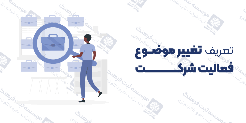 تعریف تغییر موضوع فعالیت شرکت