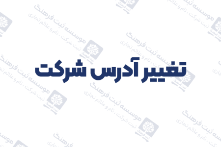 تغییر آدرس شرکت