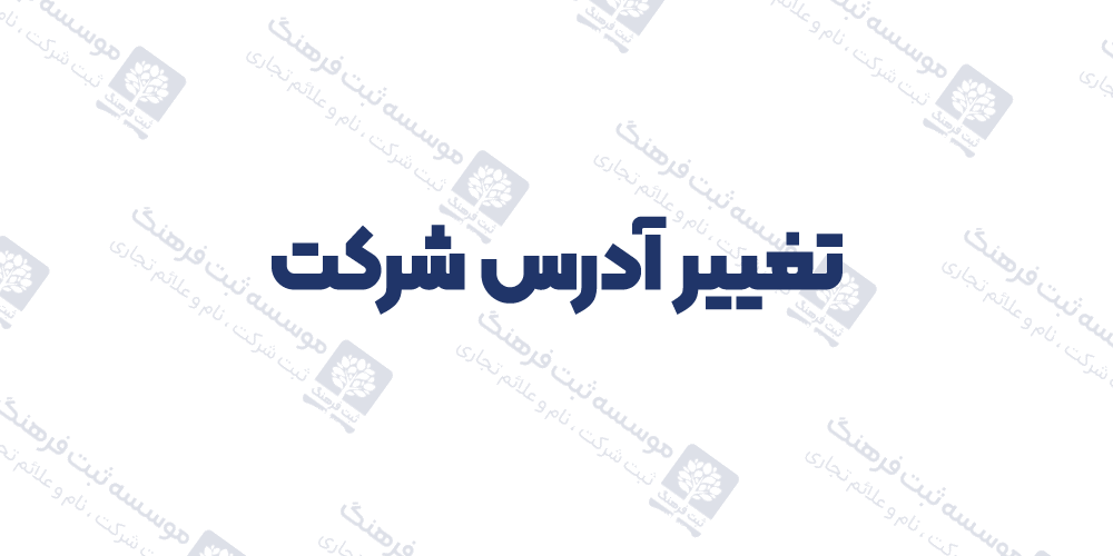تغییر آدرس شرکت