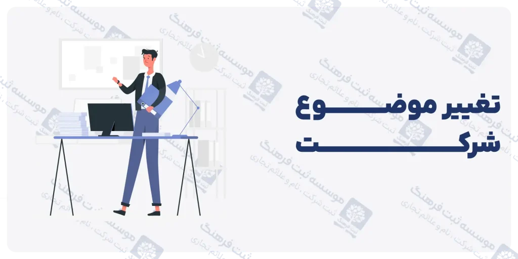 تغییر موضوع شرکت