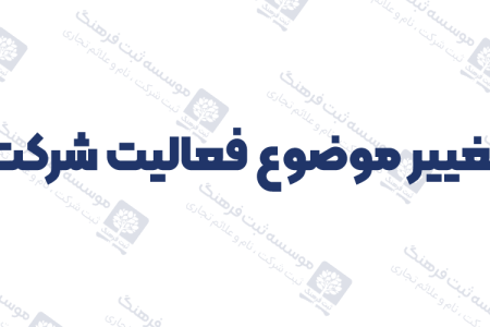 تغییر موضوع فعالیت شرکت
