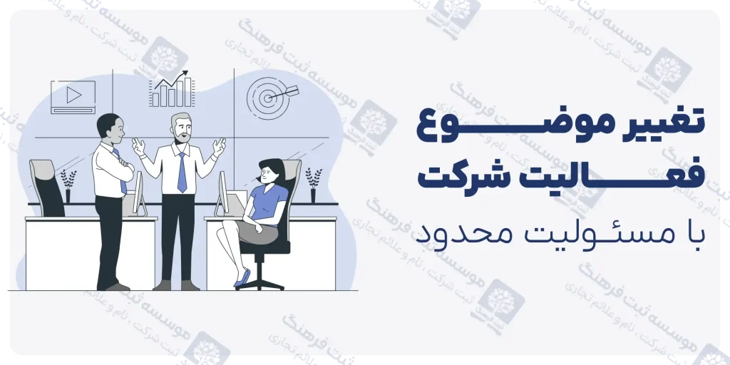 تغییر موضوع فعالیت شرکت با مسئولیت محدود