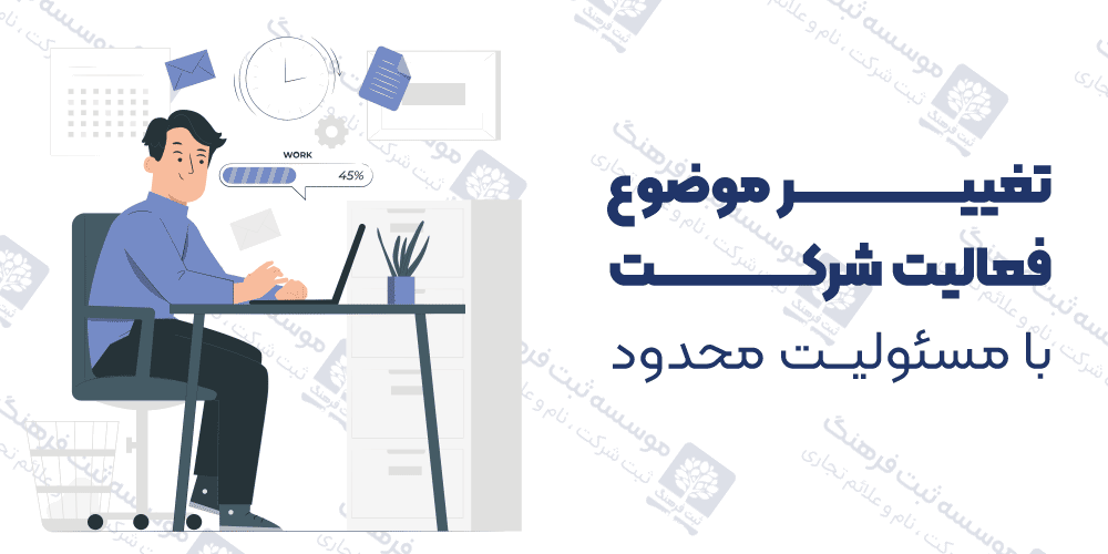 تغییر موضوع فعالیت شرکت با مسئولیت محدود